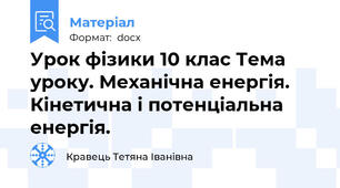 Урок фізики 10 клас Тема уроку. Механічна енергія. Кінетична і потенціальна енергія.
