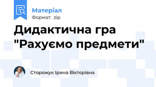Дидактична гра "Рахуємо предмети"