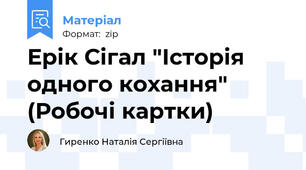 Ерік Сігал "Історія одного кохання" (Робочі картки)