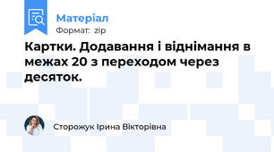 Картки. Додавання і віднімання в межах 20 з переходом через десяток.