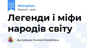 Легенди і міфи народів світу