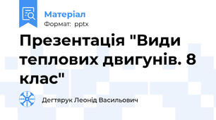 Презентація "Види теплових двигунів. 8 клас"