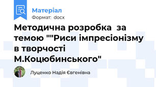 Методична розробка  за темою ""Риси імпресіонізму в творчості М.Коцюбинського"
