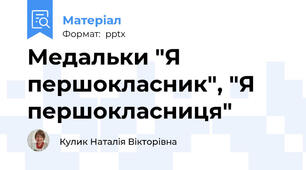 Медальки "Я першокласник", "Я першокласниця"