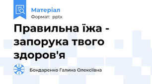 Правильна їжа - запорука твого здоров'я