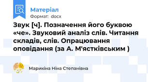 Звук [ч]. Позначення його буквою «че». Звуковий аналіз слів. Читання складів, слів. Опрацювання оповідання (за А. М'ястківським )