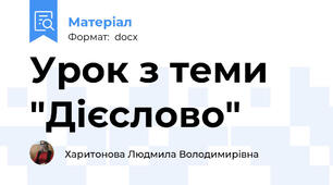 Урок з теми "Дієслово"