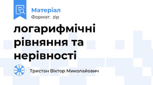 логарифмічні рівняння та нерівності