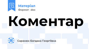 Коментар