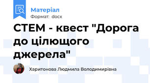 СТЕМ - квест "Дорога до цілющого джерела"