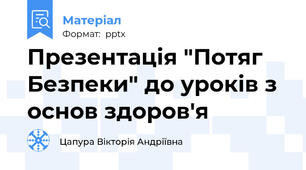 Презентація "Потяг Безпеки" до уроків з основ здоров'я