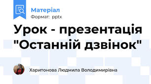 Урок - презентація "Останній дзвінок"