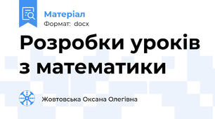 Розробки уроків з математики