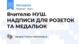Вчителю НУШ. НАДПИСИ ДЛЯ РОЗЕТОК ТА МЕДАЛЬОК