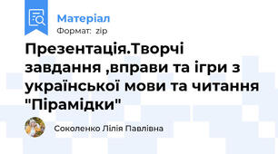 Презентація.Творчі завдання ,вправи та ігри з української мови та читання "Пірамідки"