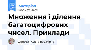 Множення і ділення багатоцифрових чисел. Приклади