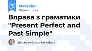 Вправа з граматики "Present Perfect and Past Simple"