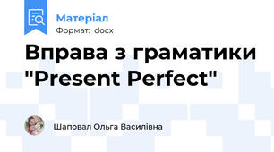 Вправа з граматики "Present Perfect"