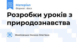 Розробки уроків з природознавства