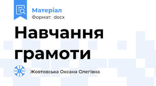 Навчання грамоти
