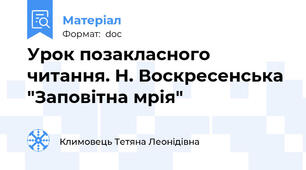 Урок позакласного читання. Н. Воскресенська "Заповітна мрія"
