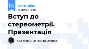 Вступ до стереометрії. Презентація