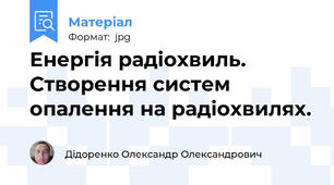 Енергія радіохвиль. Створення систем опалення на радіохвилях.