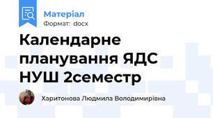 Календарне планування ЯДС НУШ 2семестр
