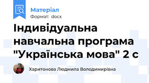 Індивідуальна навчальна програма "Українська мова" 2 с