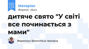 дитяче свято "У світі все починається з мами"