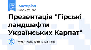 Презентація "Гірські ландшафти Українських Карпат"