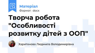 Творча робота "Особливості розвитку дітей з ООП"