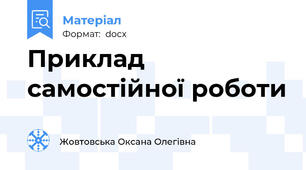 Приклад самостійної роботи