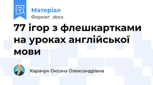 77 ігор з флешкартками на уроках англійської мови