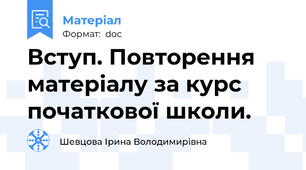 Вступ. Повторення матеріалу за курс початкової школи.