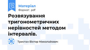 Розвязування тригонометричних нерівностей методом інтервалів.