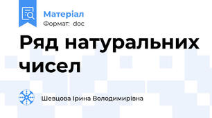 Ряд натуральних чисел