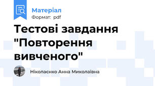 Тестові завдання "Повторення вивченого"