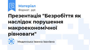 Презентація "Безробіття як наслідок порушення макроекономічної рівноваги"