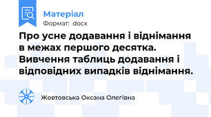 Про усне додавання і віднімання в межах першого десятка. Вивчення таблиць додавання і відповідних випадків віднімання.