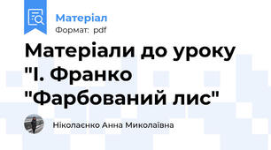 Матеріали до уроку "І. Франко "Фарбований лис"