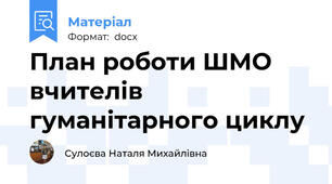 План роботи ШМО вчителів гуманітарного циклу