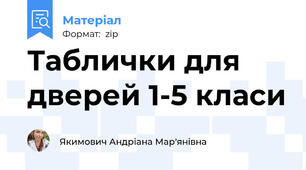 Таблички для дверей 1-5 класи