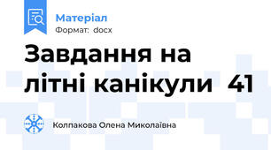 Завдання на літні канікули  41