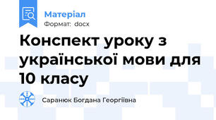 Конспект уроку з української мови для 10 класу
