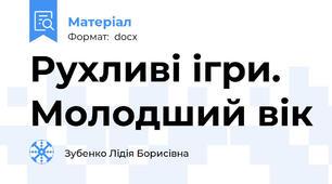 Рухливі ігри. Молодший вік