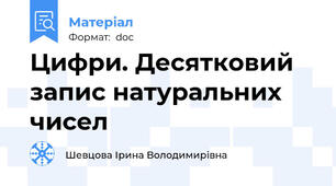 Цифри. Десятковий запис натуральних чисел