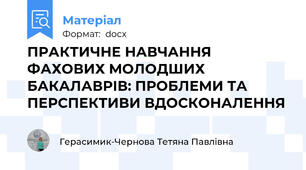 ПРАКТИЧНЕ НАВЧАННЯ ФАХОВИХ МОЛОДШИХ БАКАЛАВРІВ: ПРОБЛЕМИ ТА ПЕРСПЕКТИВИ ВДОСКОНАЛЕННЯ