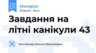 Завдання на літні канікули 43