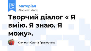 Творчий діалог « Я вмію. Я знаю. Я можу».